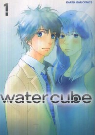 ｗａｔｅｒ　ｃｕｂｅ 〈１〉 アース・スターコミックス