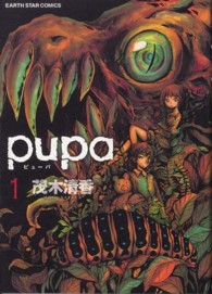 ｐｕｐａ 〈１〉 アース・スターコミックス