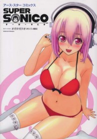 すーぱーそに子 Ｅａｒｔｈ　ｓｔａｒ　ｂｏｏｋｓ