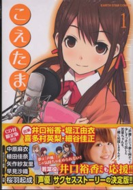アース・スターコミックス<br> こえたま 〈１〉