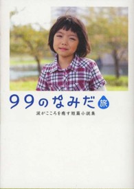 ９９のなみだ 旅 リンダブックス編集部 編 紀伊國屋書店ウェブストア オンライン書店 本 雑誌の通販 電子書籍ストア