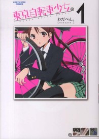 アース・スターコミックス<br> 東京自転車少女。 〈１〉