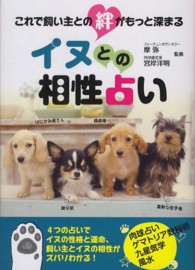 イヌとの相性占い - これで飼い主との絆がもっと深まる
