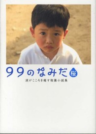 ９９のなみだ・桜 - 涙がこころを癒す短篇小説集 Ｌｉｎｄａ　ｂｏｏｋｓ！