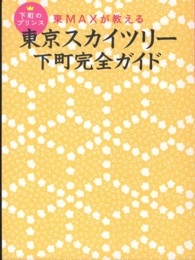 東京スカイツリー下町完全ガイド―下町のプリンス東ＭＡＸが教える