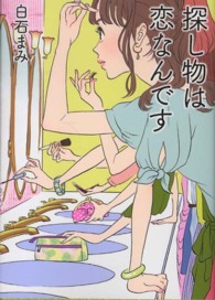 探し物は恋なんです Ｌｉｎｄａ　ｂｏｏｋｓ！