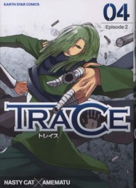 ＴＲＡＣＥ 〈０４〉 Ｅｐｉｓｏｄｅ２ アース・スターコミックス
