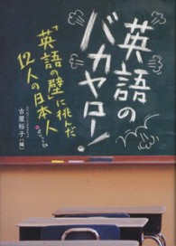 英語のバカヤロー！ - 「英語の壁」に挑んだ１２人の日本人 （ポケット版）