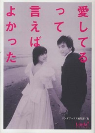 愛してるって言えばよかった Ｌｉｎｄａ　ｂｏｏｋｓ！