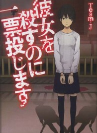 彼女を殺すのに一票投じます Ｌｉｎｄａ　ｂｏｏｋｓ！