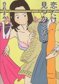 恋だけ見つからない Ｌｉｎｄａ　ｂｏｏｋｓ！