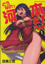 アース・スターコミックス<br> どうなのっ河本さん！ 〈１〉
