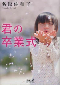 Ｌｉｎｄａ　ｂｏｏｋｓ！<br> 君の卒業式