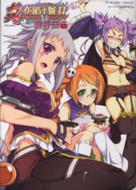 アース・スターコミックス<br> 真・恋姫・無双～萌将伝～ 〈１５〉