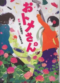 おトメさん 〈上〉 Ｌｉｎｄａ　ｂｏｏｋｓ！