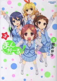アース・スターコミックス<br> まんがーる！ 〈３〉