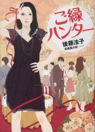 ご縁ハンター Ｌｉｎｄａ　ｂｏｏｋｓ！