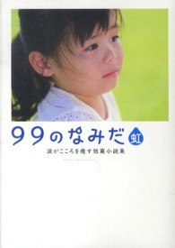 ９９のなみだ・虹 - 涙がこころを癒す短篇小説集 Ｌｉｎｄａ　ｂｏｏｋｓ！