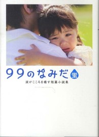 ９９のなみだ・蛍 - 涙がこころを癒す短篇小説集 Ｌｉｎｄａ　ｂｏｏｋｓ！