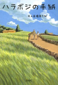 ハラボジの手紙 Ｌｉｎｄａ　ｂｏｏｋｓ！