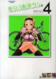アース・スターコミックス<br> 東京自転車少女。 〈４〉