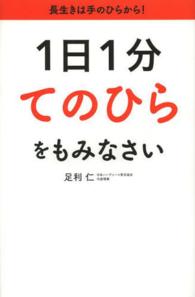 １日１分てのひらをもみなさい Ｌｉｎｄａ　ｂｏｏｋｓ！