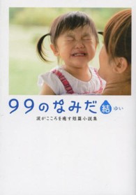 Ｌｉｎｄａ　ｂｏｏｋｓ！<br> ９９のなみだ・結―涙がこころを癒す短篇小説集