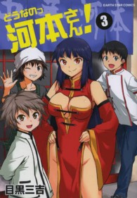 アース・スターコミックス<br> どうなのっ河本さん！ 〈３〉