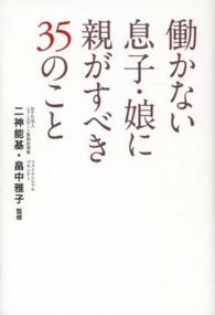 働かない息子・娘に親がすべき３５のこと