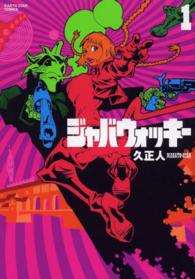 ジャバウォッキ １ 久正人 紀伊國屋書店ウェブストア オンライン書店 本 雑誌の通販 電子書籍ストア