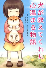 Ｌｉｎｄａ　ｂｏｏｋｓ！<br> 犬が教えてくれた心温まる物語