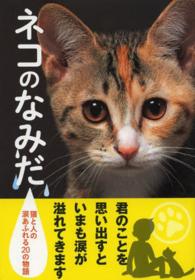 ネコのなみだ―猫と人の涙あふれる２０の物語