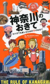 神奈川のおきて―カナガワを楽しむための４９のおきて