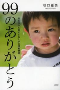 ９９のありがとう - 日本中から寄せられた２４の感動物語 Ｌｉｎｄａ　ｂｏｏｋｓ！