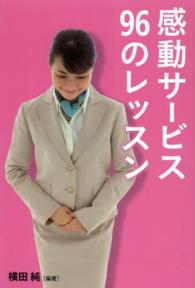感動サービス９６のレッスン Ｌｉｎｄａ　ｂｏｏｋｓ！