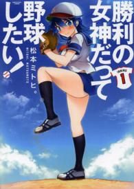 勝利の女神だって野球したい！ 〈１〉 アース・スターコミックス