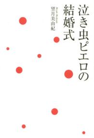 Ｌｉｎｄａ　ｂｏｏｋｓ！<br> 泣き虫ピエロの結婚式