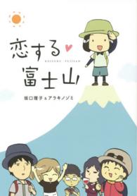恋する・富士山 Ｌｉｎｄａ　ｂｏｏｋｓ！