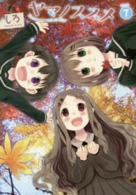 アース・スターコミックス<br> ヤマノススメ 〈ｖｏｌｕｍｅ　７〉