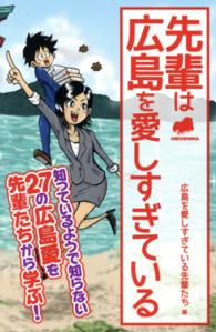 先輩は広島を愛しすぎている - ＨＩＲＯＳＨＩＭＡ Ｌｉｎｄａ　ｂｏｏｋｓ！