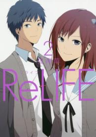 アース・スターコミックス<br> リライフ 〈２〉