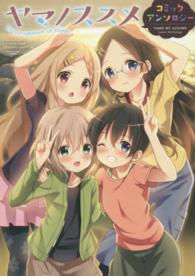 アース・スターコミックス<br> ヤマノススメコミックアンソロジー