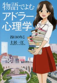 Ｌｉｎｄａ　ｂｏｏｋｓ！<br> 物語でよむアドラー心理学
