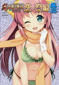 アース・スターコミックス<br> 真・恋姫・無双～萌将伝～恋ノ祭編 〈冬２〉