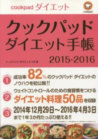 クックパッドダイエット手帳 〈２０１５－２０１６〉 リンダパブリッシャーズの本