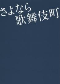 さよなら歌舞伎町 リンダパブリッシャーズの本