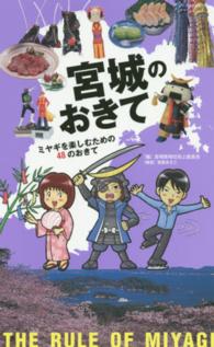 宮城のおきて - ミヤギを楽しむための４８のおきて