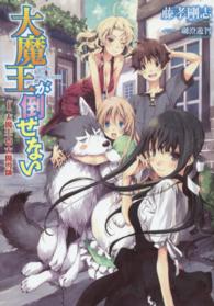 恐怖の大魔王 大魔王が倒せない 1 / 藤孝 剛志【著】 - 紀伊國屋書店ウェブストア