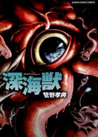 深海獣 アース・スターコミックス