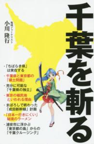 千葉を斬る リンダパブリッシャーズの本
